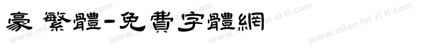豪 繁体字体转换